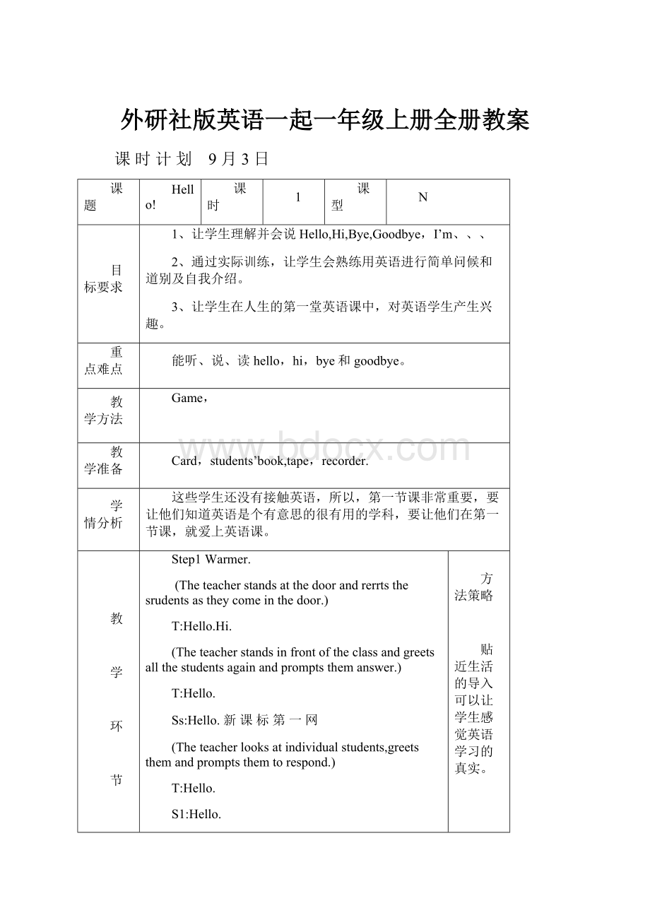 外研社版英语一起一年级上册全册教案.docx_第1页