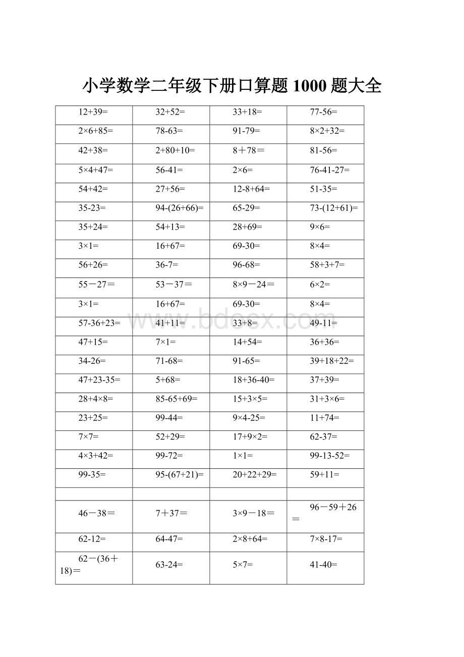 小学数学二年级下册口算题1000题大全.docx