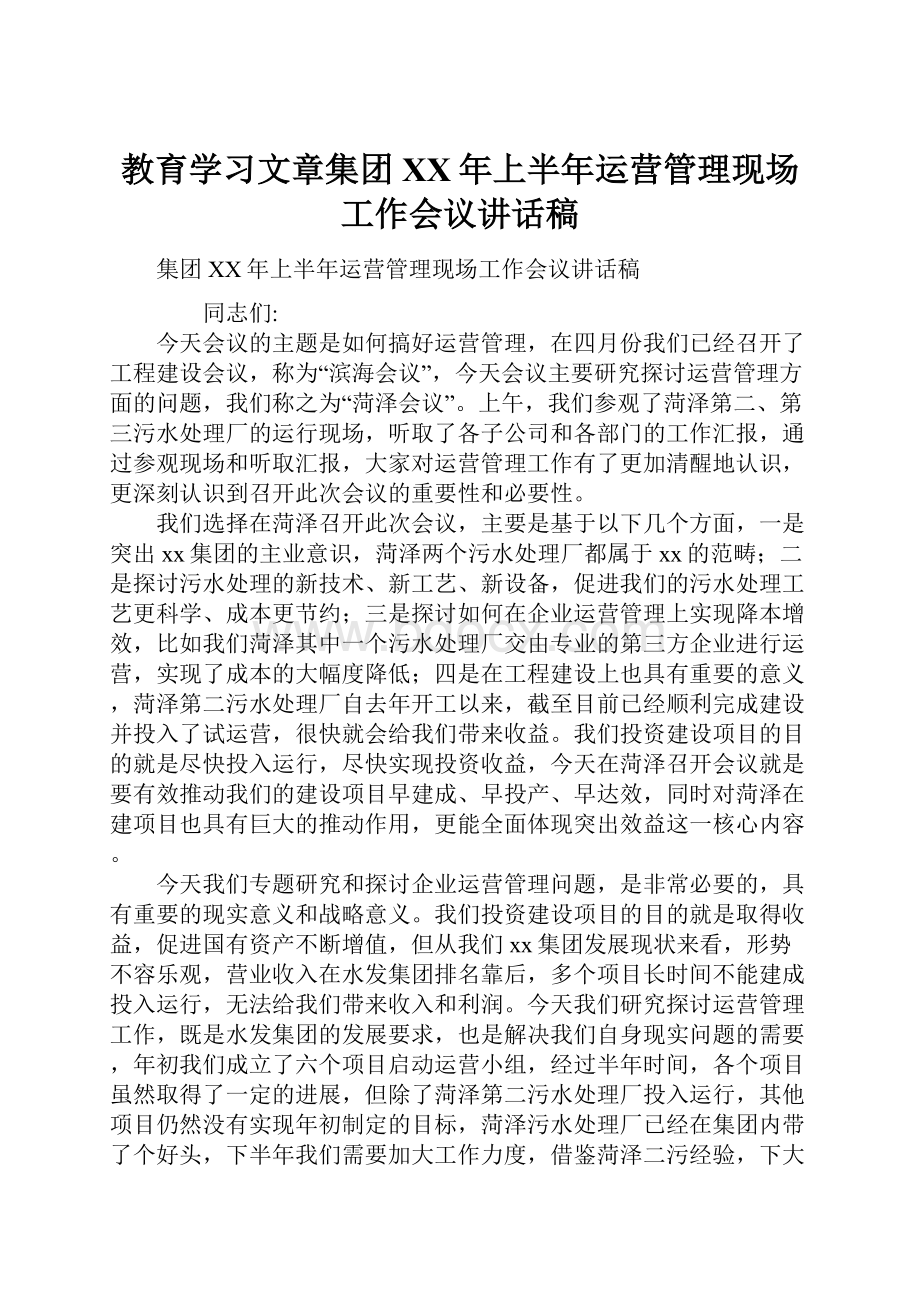 教育学习文章集团XX年上半年运营管理现场工作会议讲话稿.docx_第1页