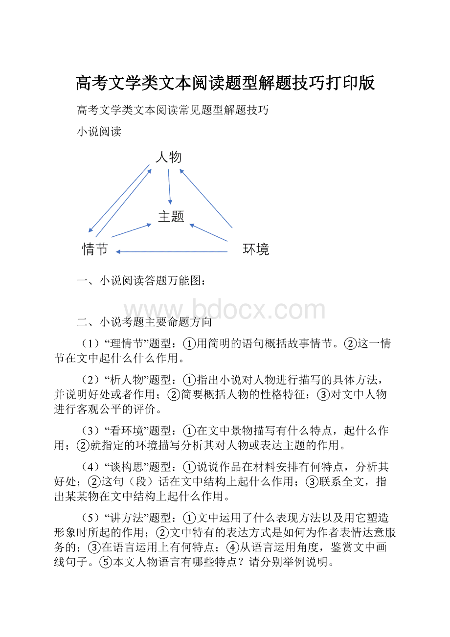 高考文学类文本阅读题型解题技巧打印版.docx_第1页