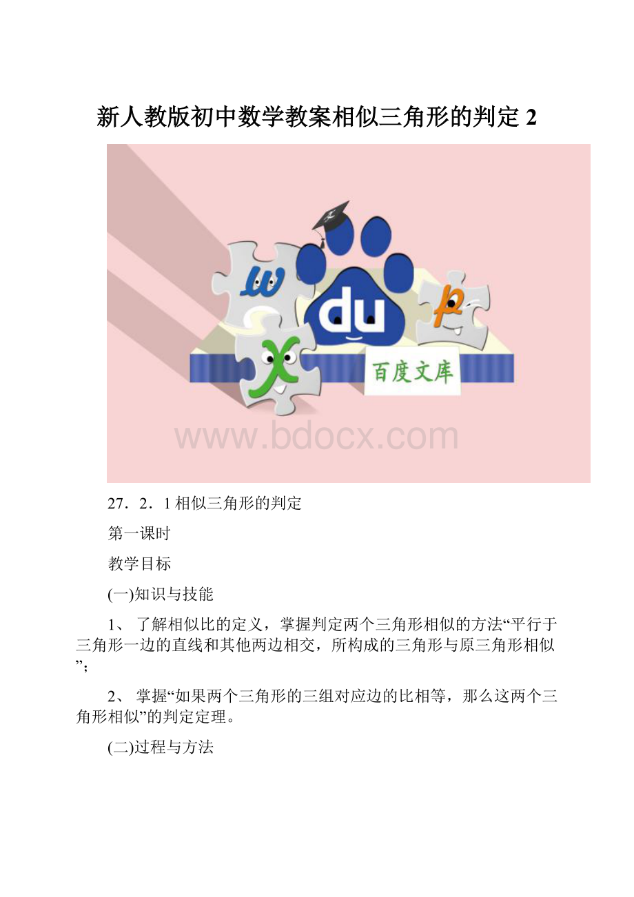 新人教版初中数学教案相似三角形的判定2.docx