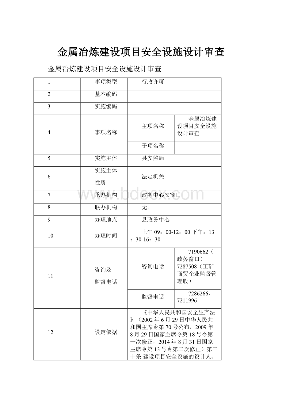 金属冶炼建设项目安全设施设计审查.docx_第1页