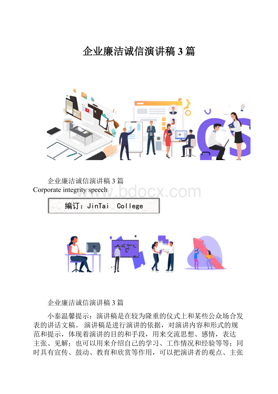 企业廉洁诚信演讲稿3篇.docx