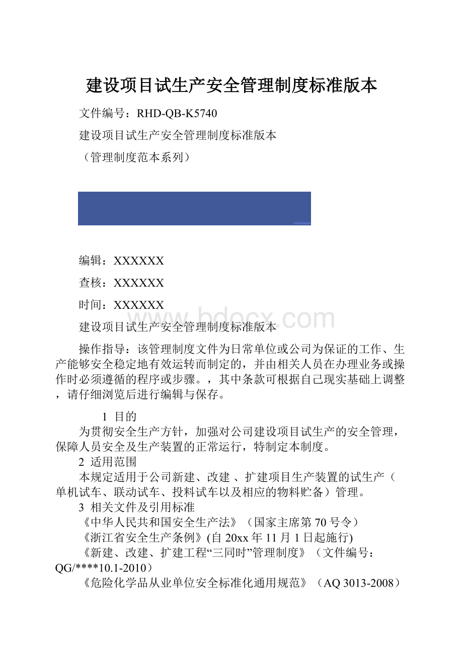 建设项目试生产安全管理制度标准版本.docx