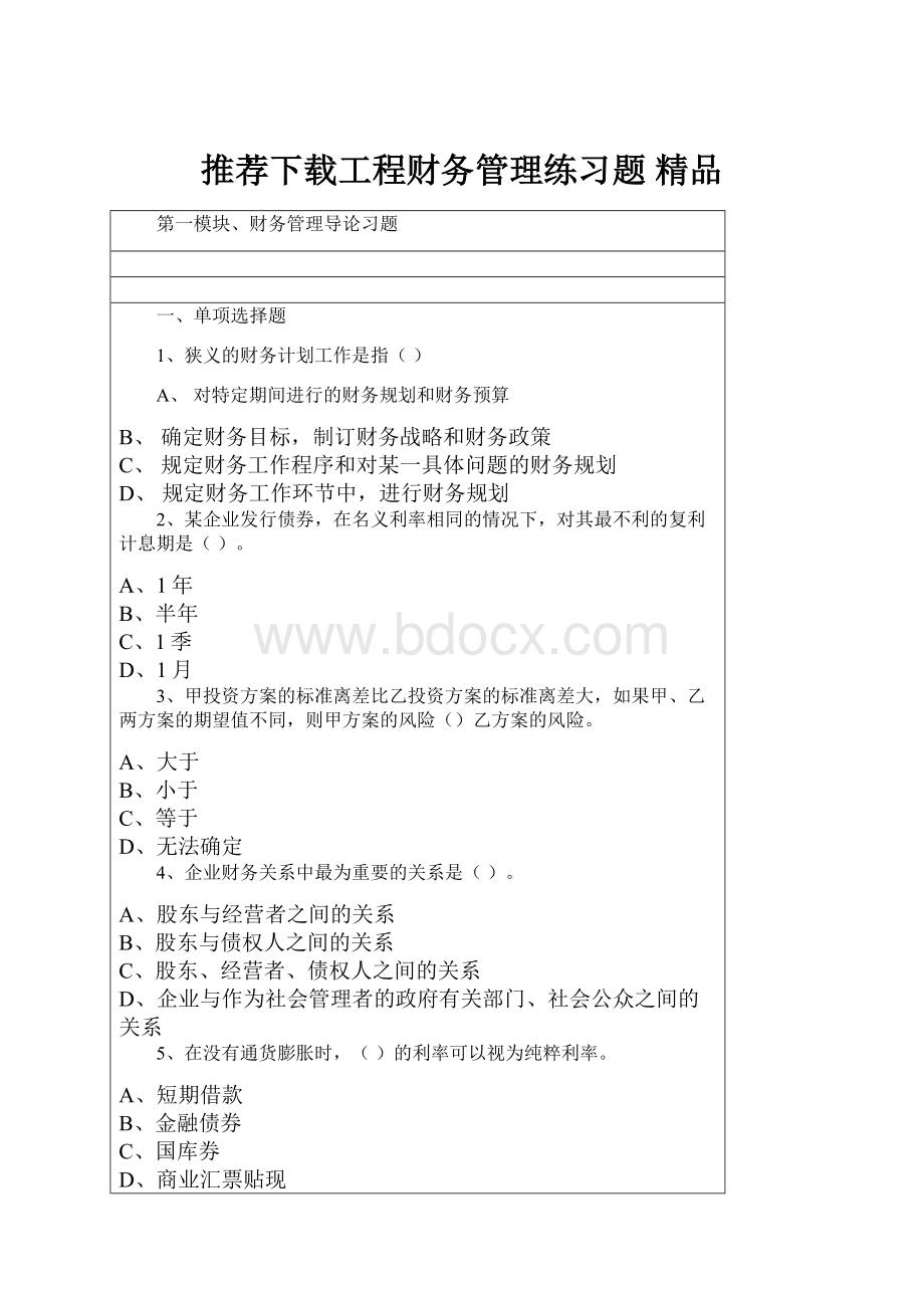 推荐下载工程财务管理练习题 精品.docx_第1页