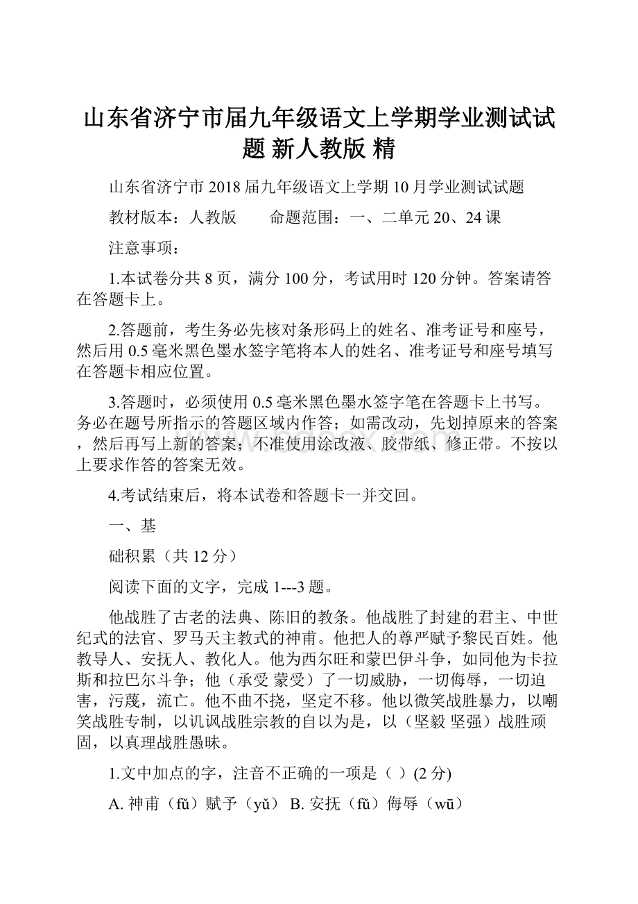 山东省济宁市届九年级语文上学期学业测试试题 新人教版 精.docx