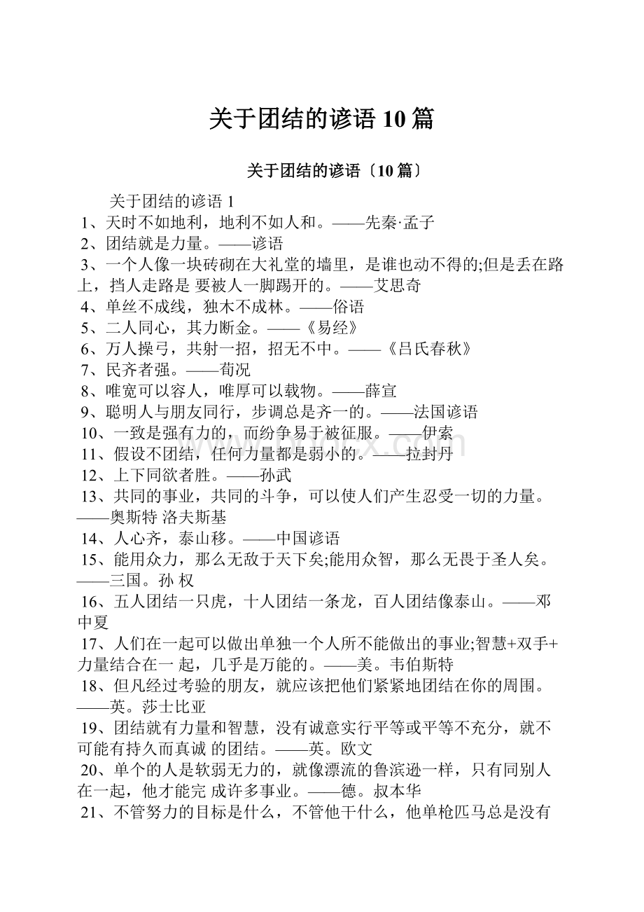 关于团结的谚语10篇.docx