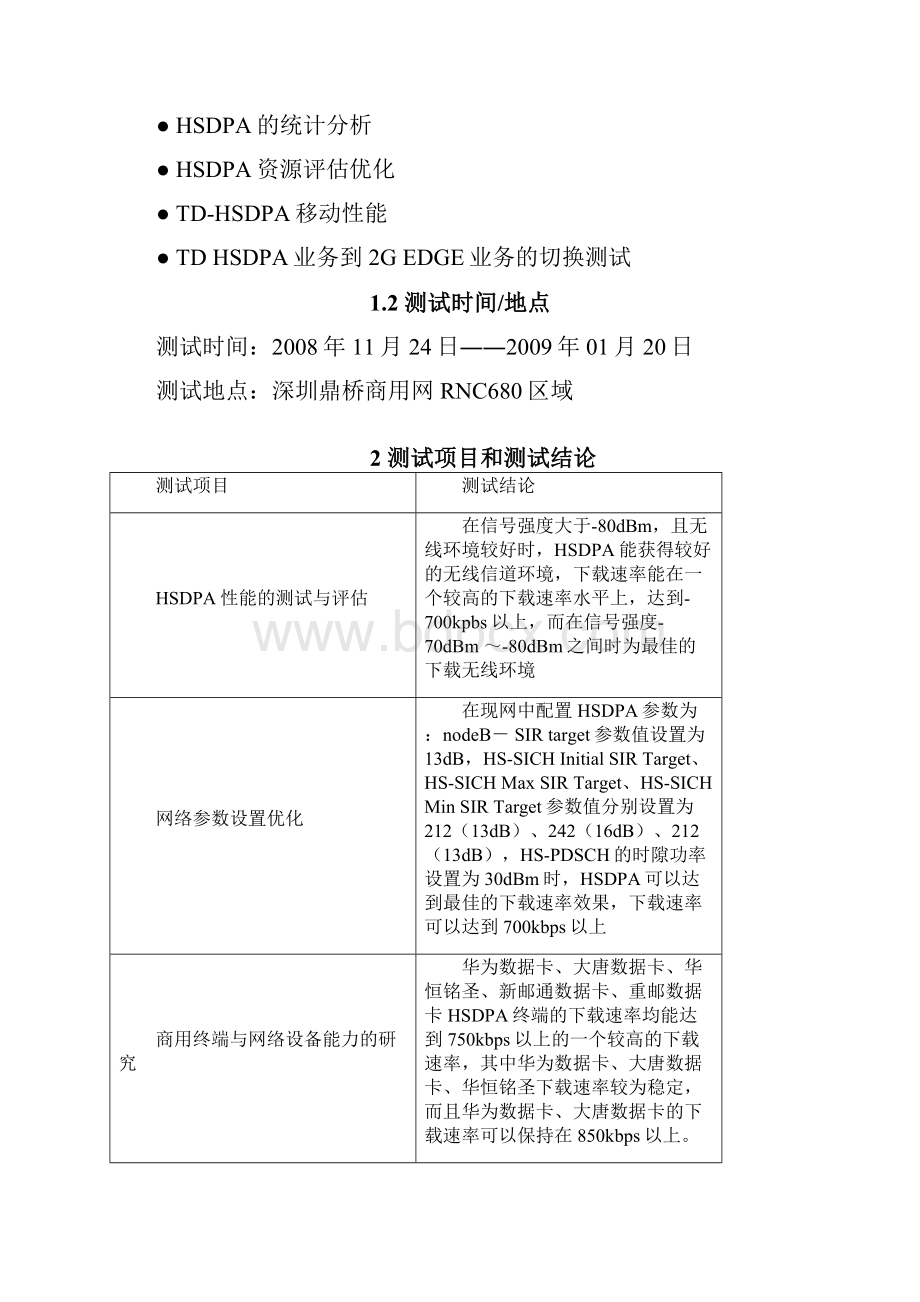 TDSCDMAHSDPA专题优化报告.docx_第2页