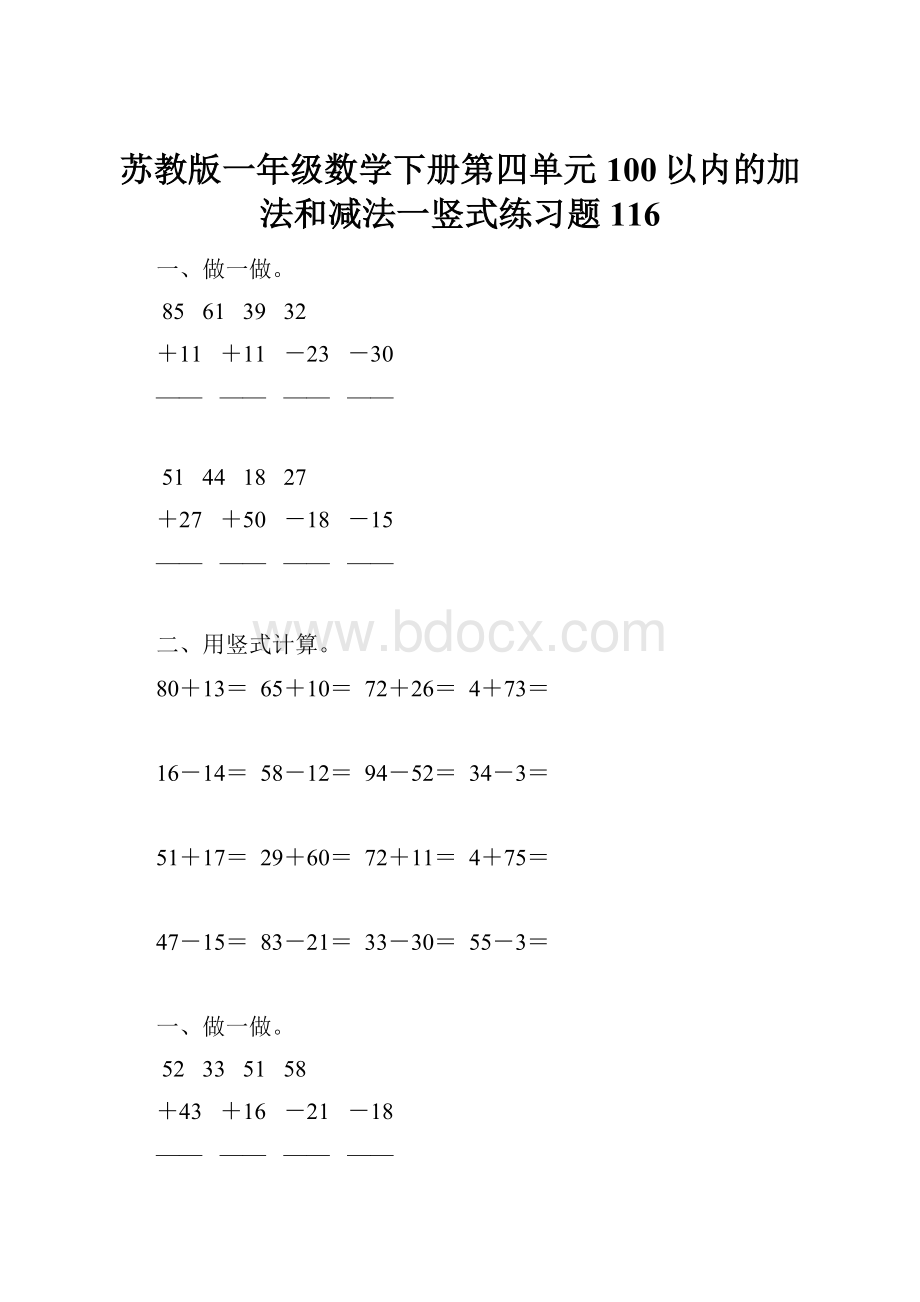 苏教版一年级数学下册第四单元100以内的加法和减法一竖式练习题116.docx