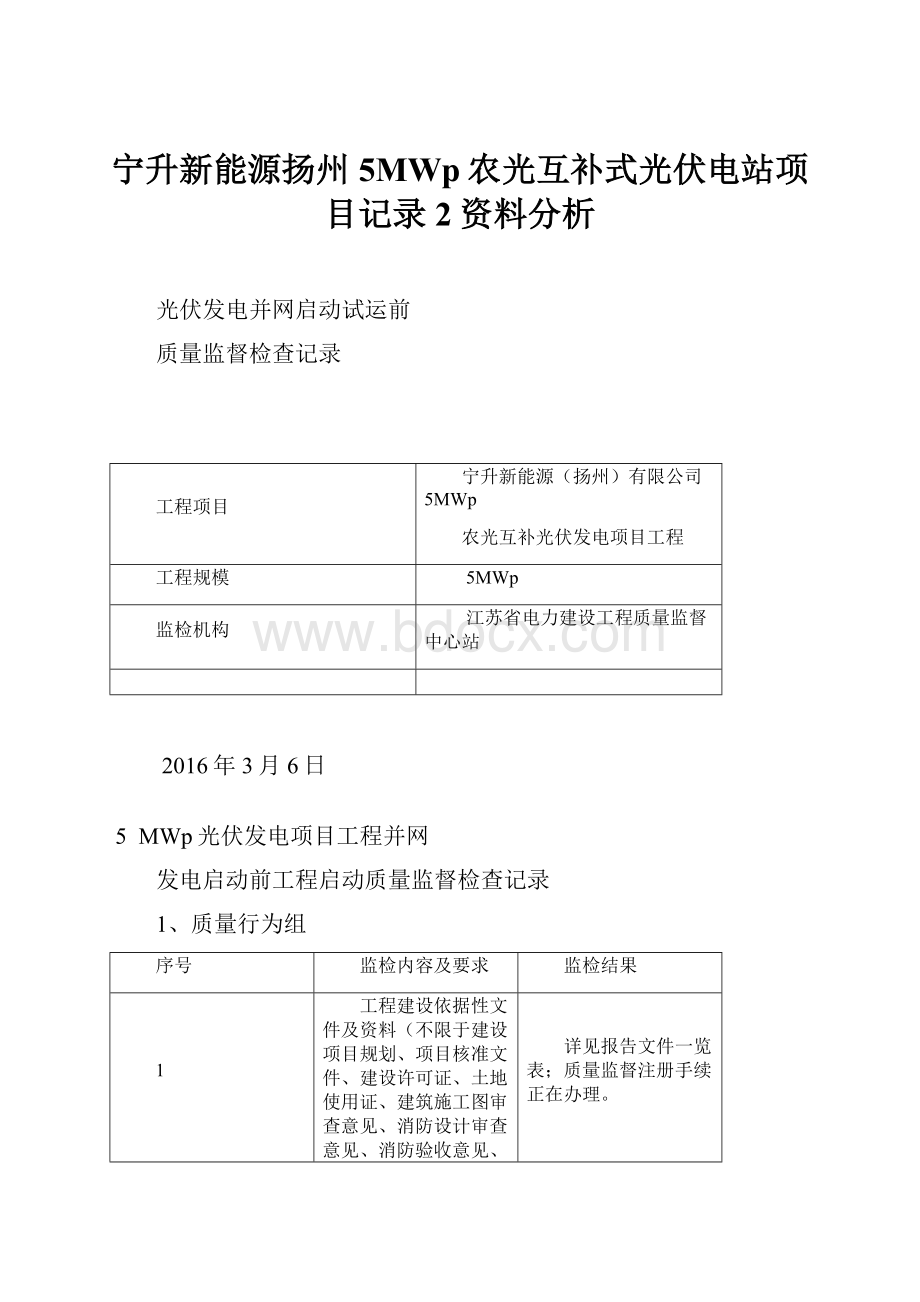 宁升新能源扬州5MWp农光互补式光伏电站项目记录2资料分析.docx_第1页