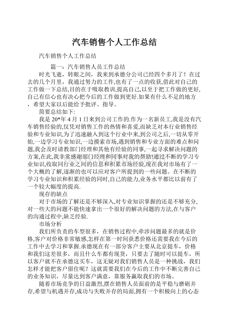 汽车销售个人工作总结.docx