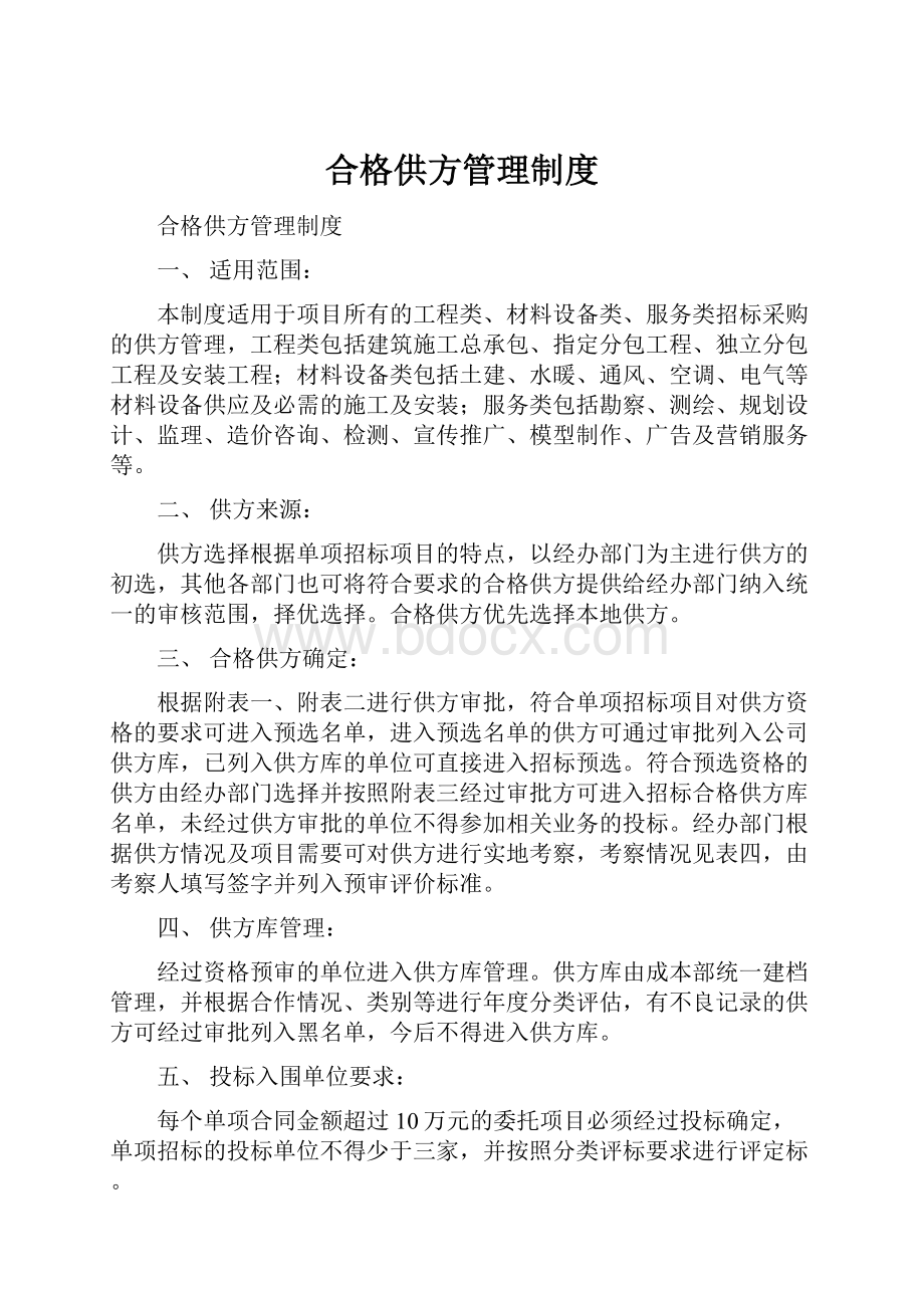 合格供方管理制度.docx_第1页