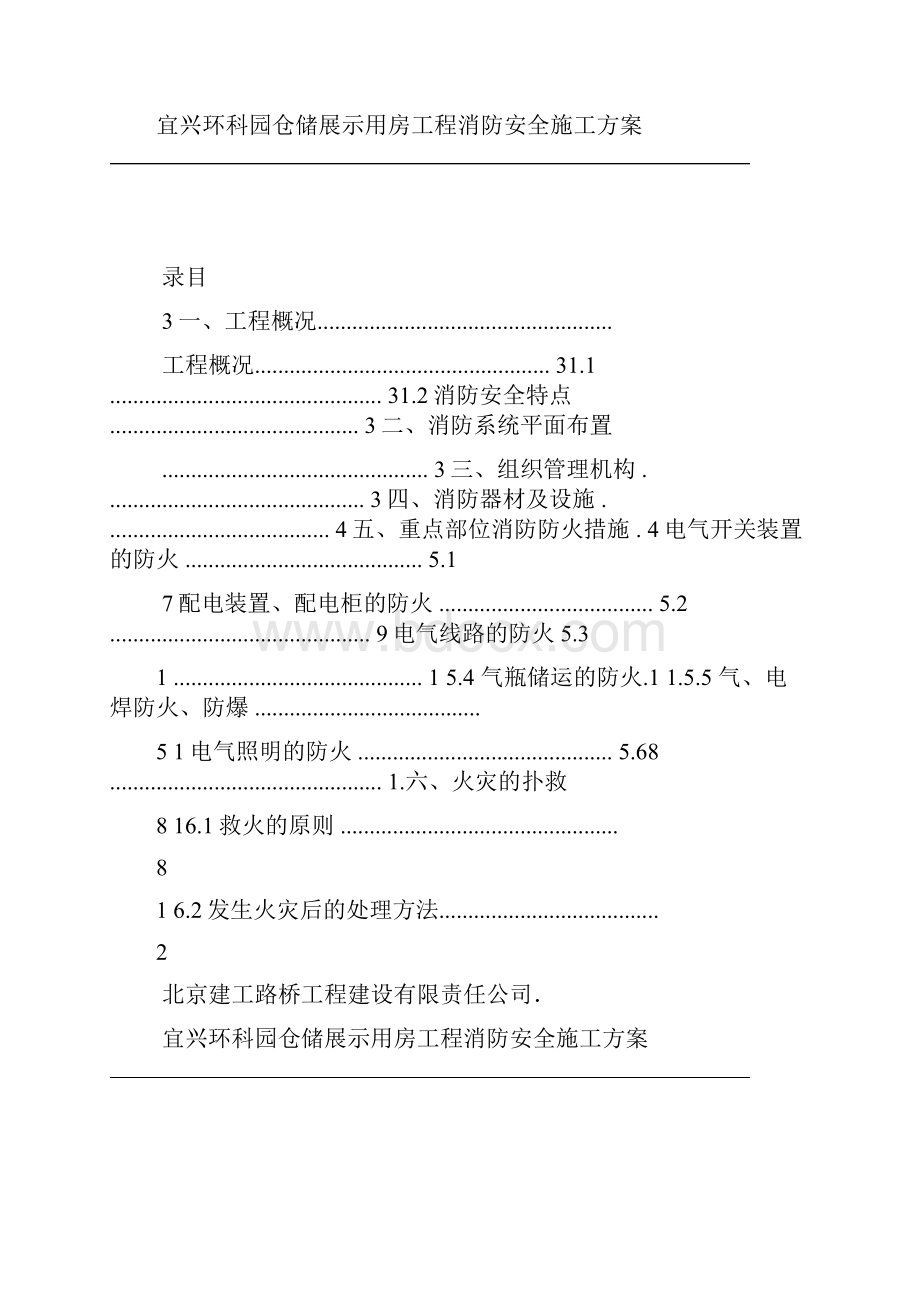 火灾消防安全方案.docx_第2页