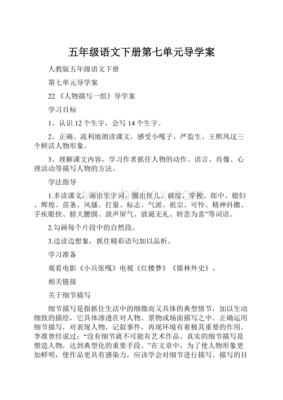 五年级语文下册第七单元导学案.docx