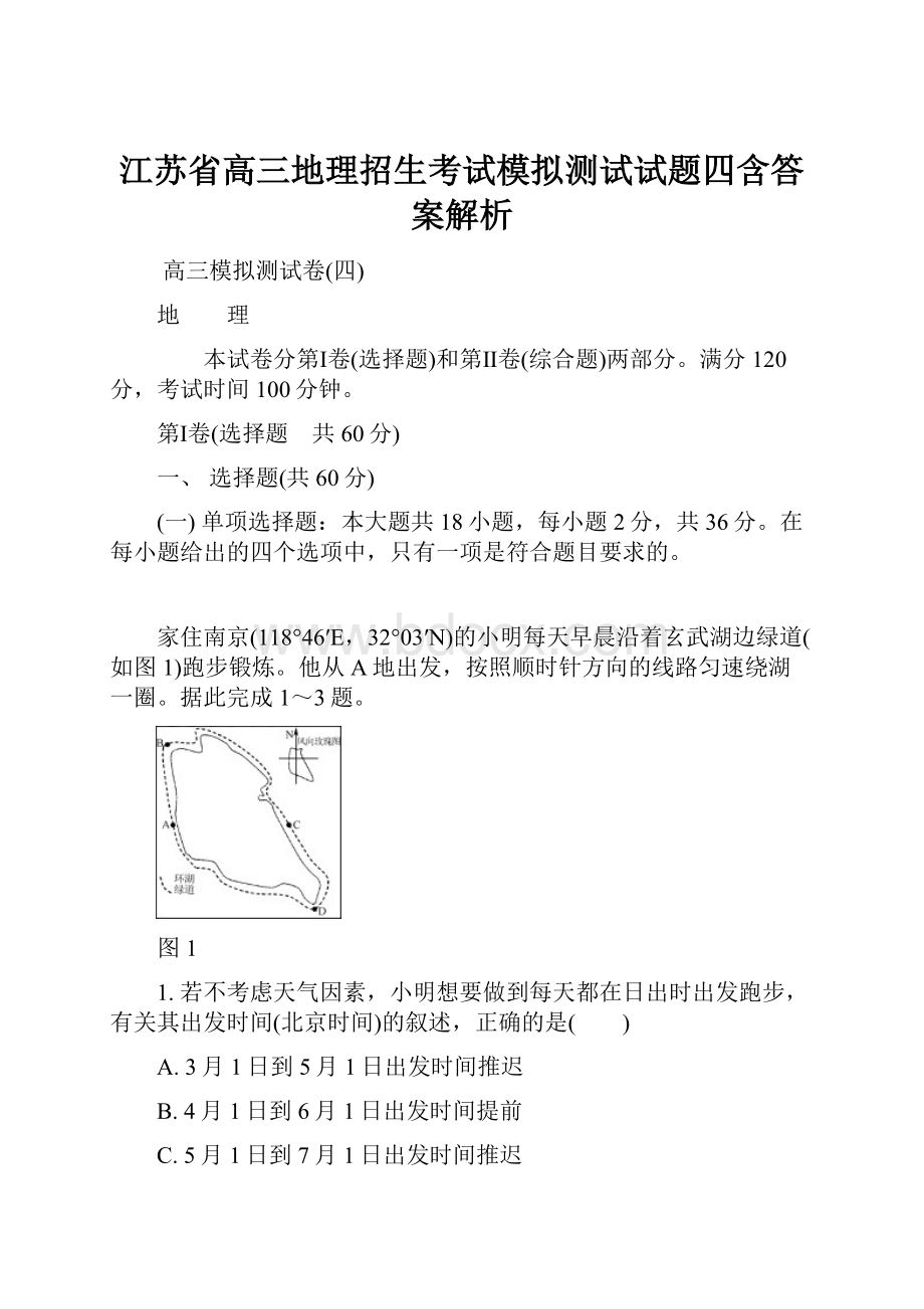 江苏省高三地理招生考试模拟测试试题四含答案解析.docx