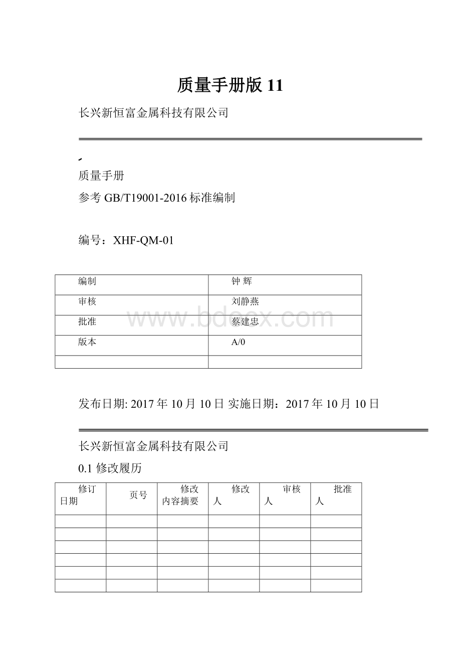 质量手册版11.docx