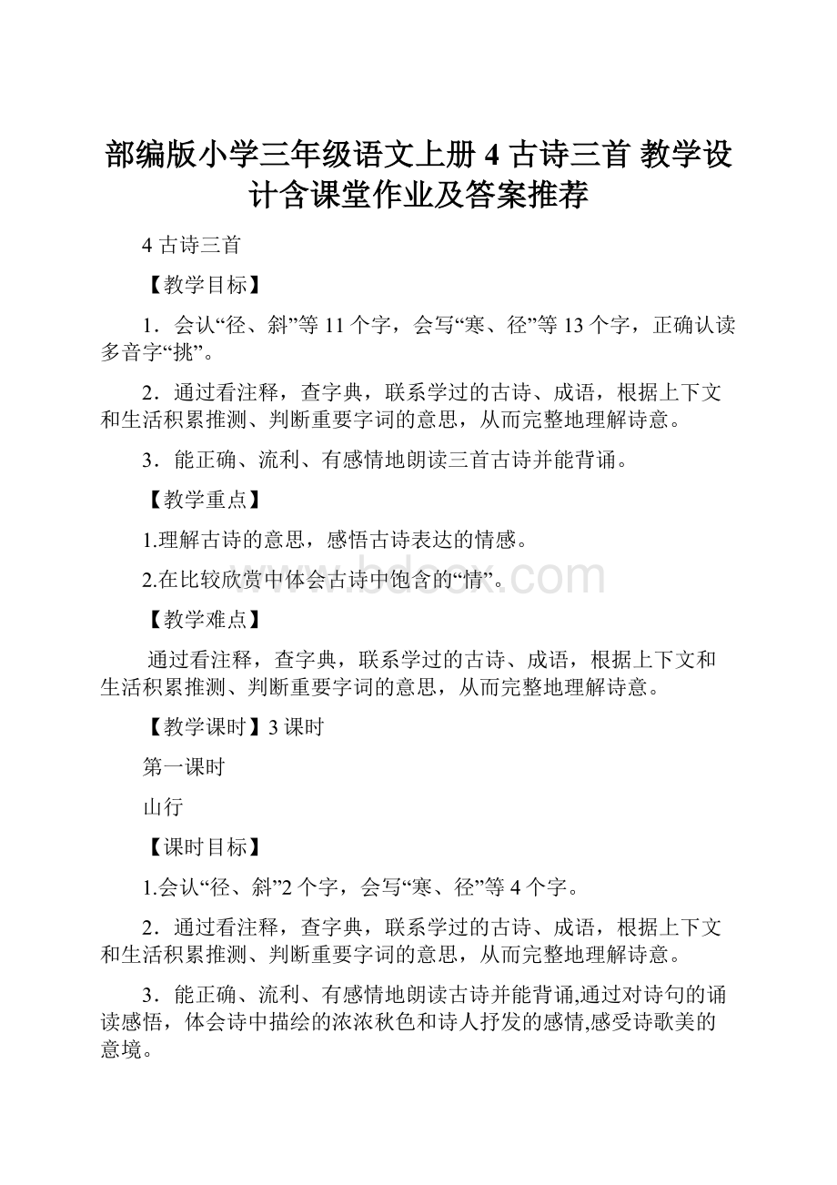 部编版小学三年级语文上册4 古诗三首 教学设计含课堂作业及答案推荐.docx