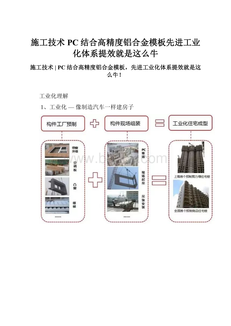 施工技术PC结合高精度铝合金模板先进工业化体系提效就是这么牛.docx