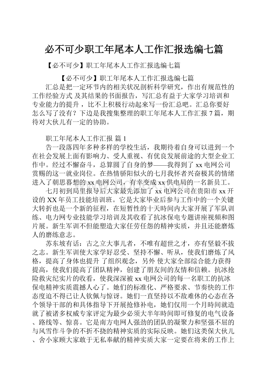 必不可少职工年尾本人工作汇报选编七篇.docx_第1页