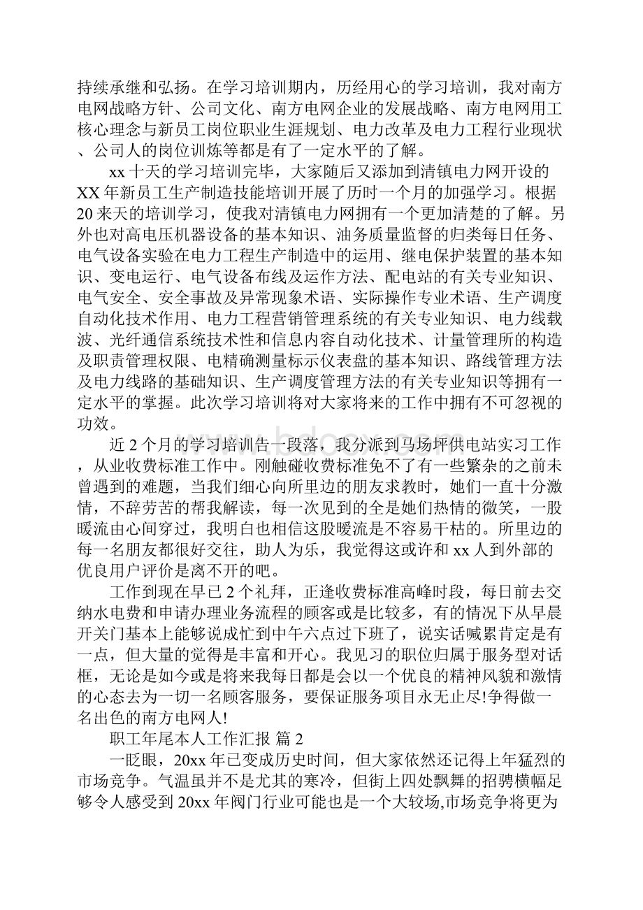 必不可少职工年尾本人工作汇报选编七篇.docx_第2页