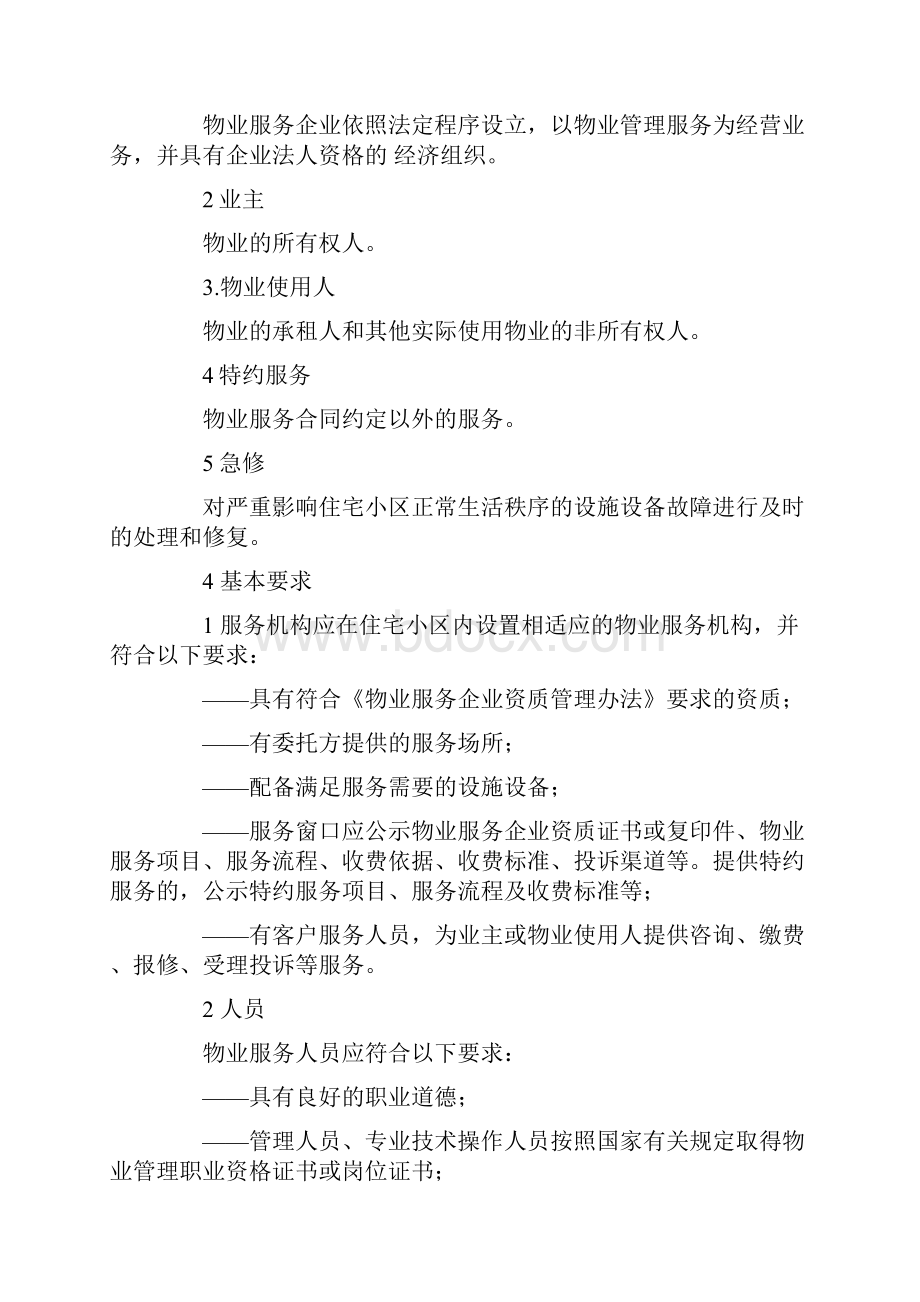 山东省物业服务规范.docx_第2页