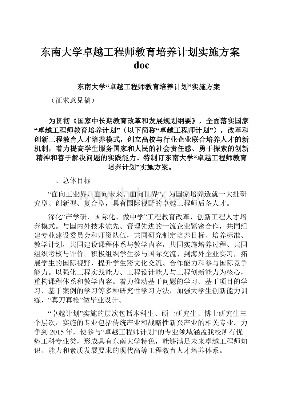 东南大学卓越工程师教育培养计划实施方案doc.docx