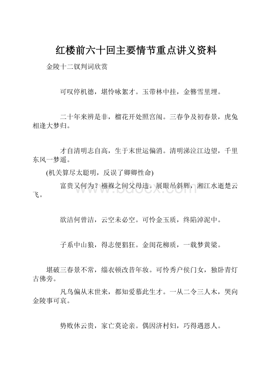 红楼前六十回主要情节重点讲义资料.docx