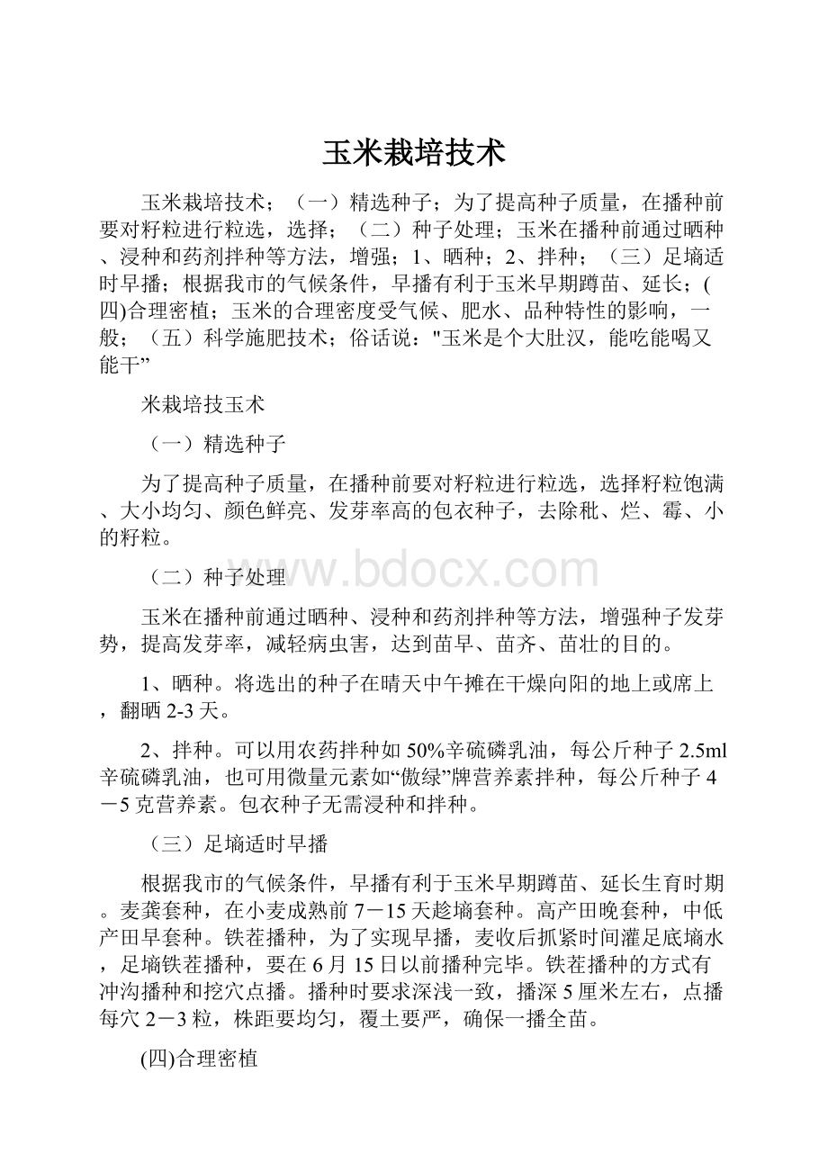 玉米栽培技术.docx_第1页