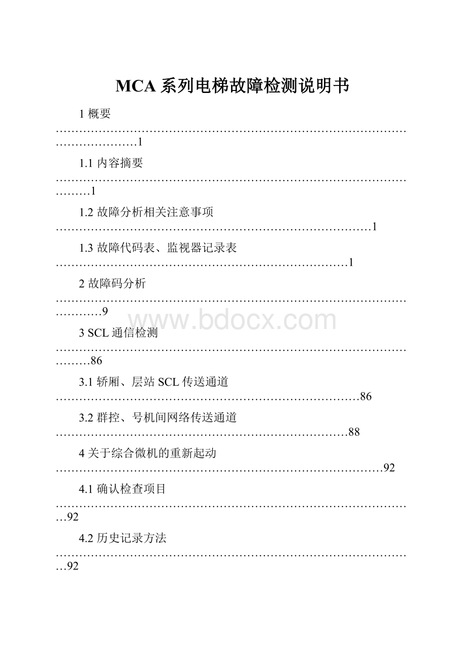 MCA系列电梯故障检测说明书.docx_第1页