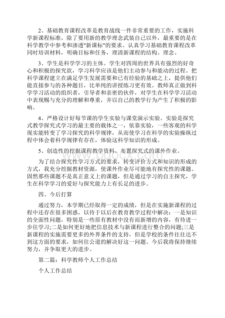 教育文化初中科学教师个人工作总结多篇范文.docx_第2页