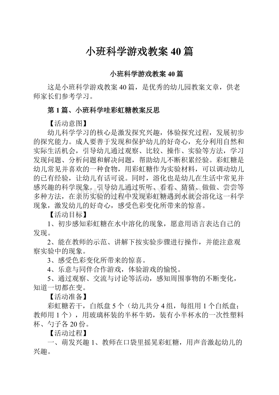 小班科学游戏教案40篇.docx