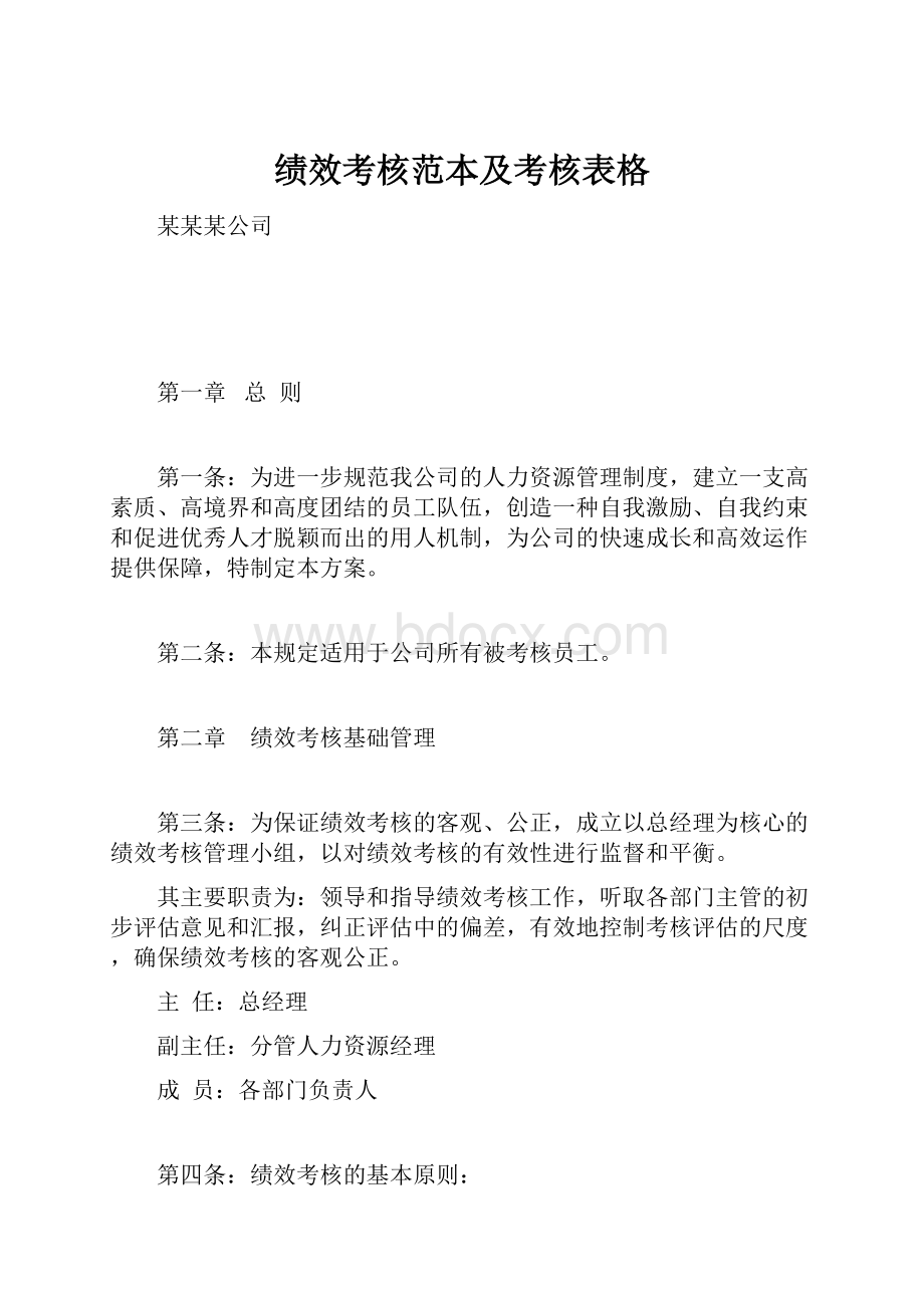 绩效考核范本及考核表格.docx