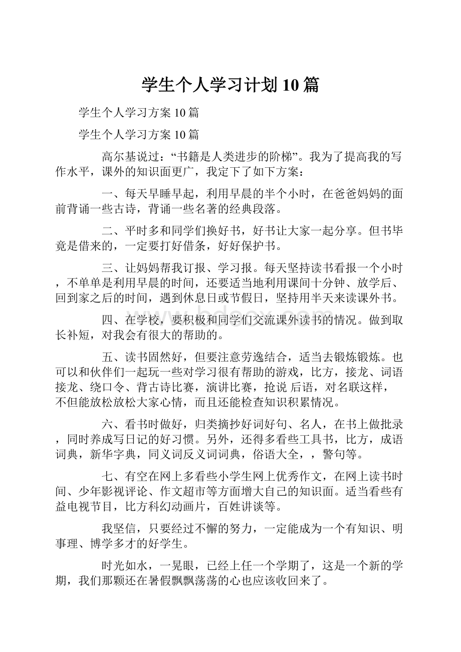 学生个人学习计划10篇.docx