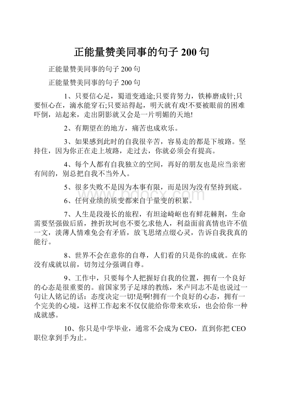 正能量赞美同事的句子200句.docx