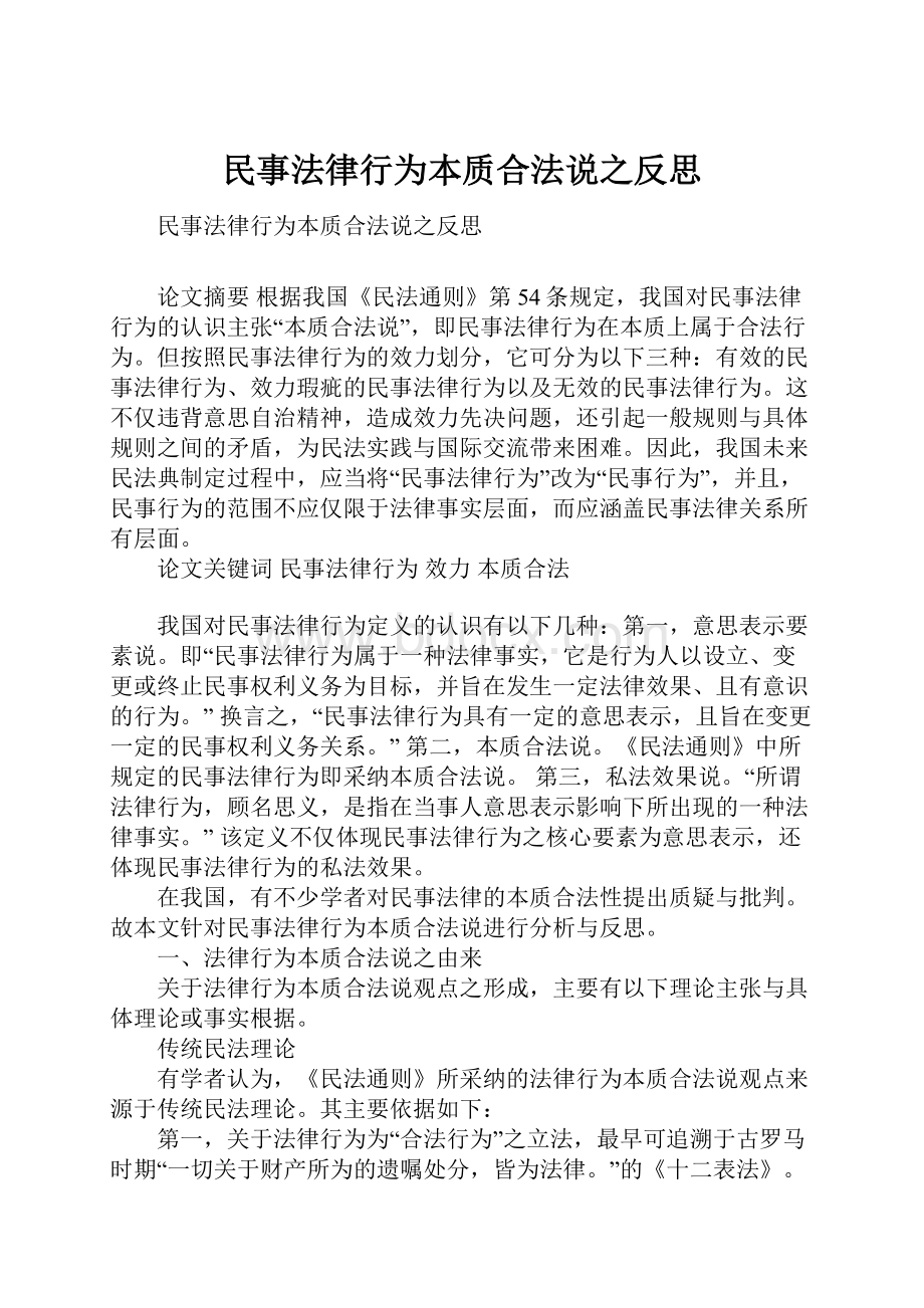 民事法律行为本质合法说之反思.docx