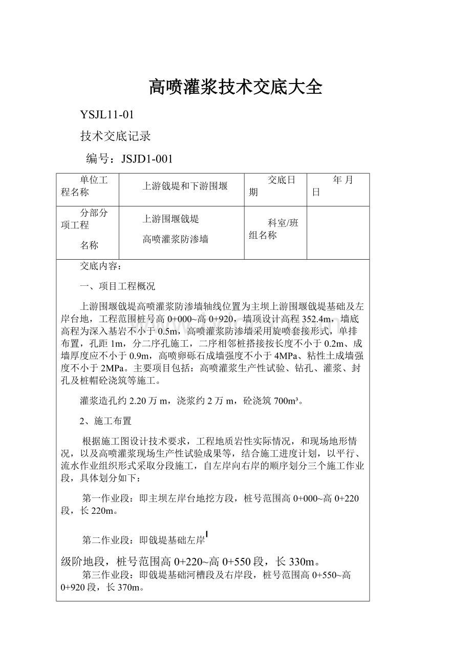 高喷灌浆技术交底大全.docx