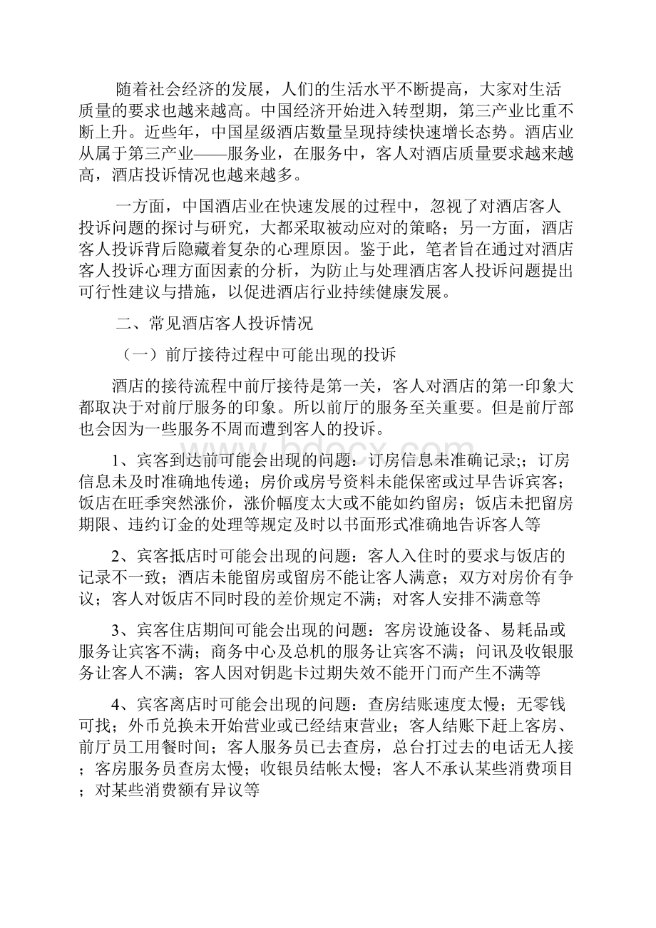 浅析酒店客人投诉心理和处理技巧.docx_第3页