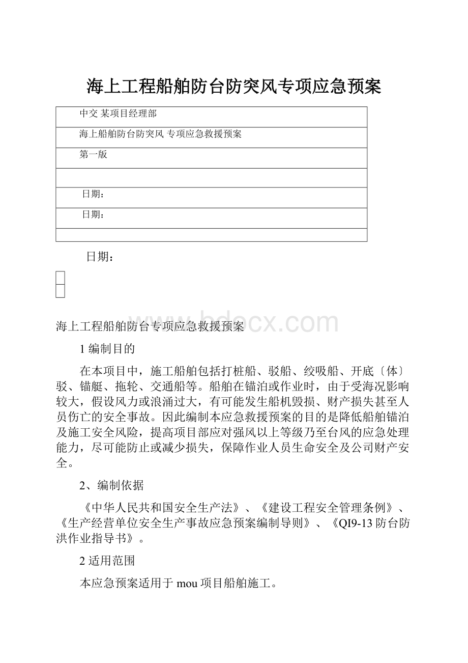 海上工程船舶防台防突风专项应急预案.docx_第1页