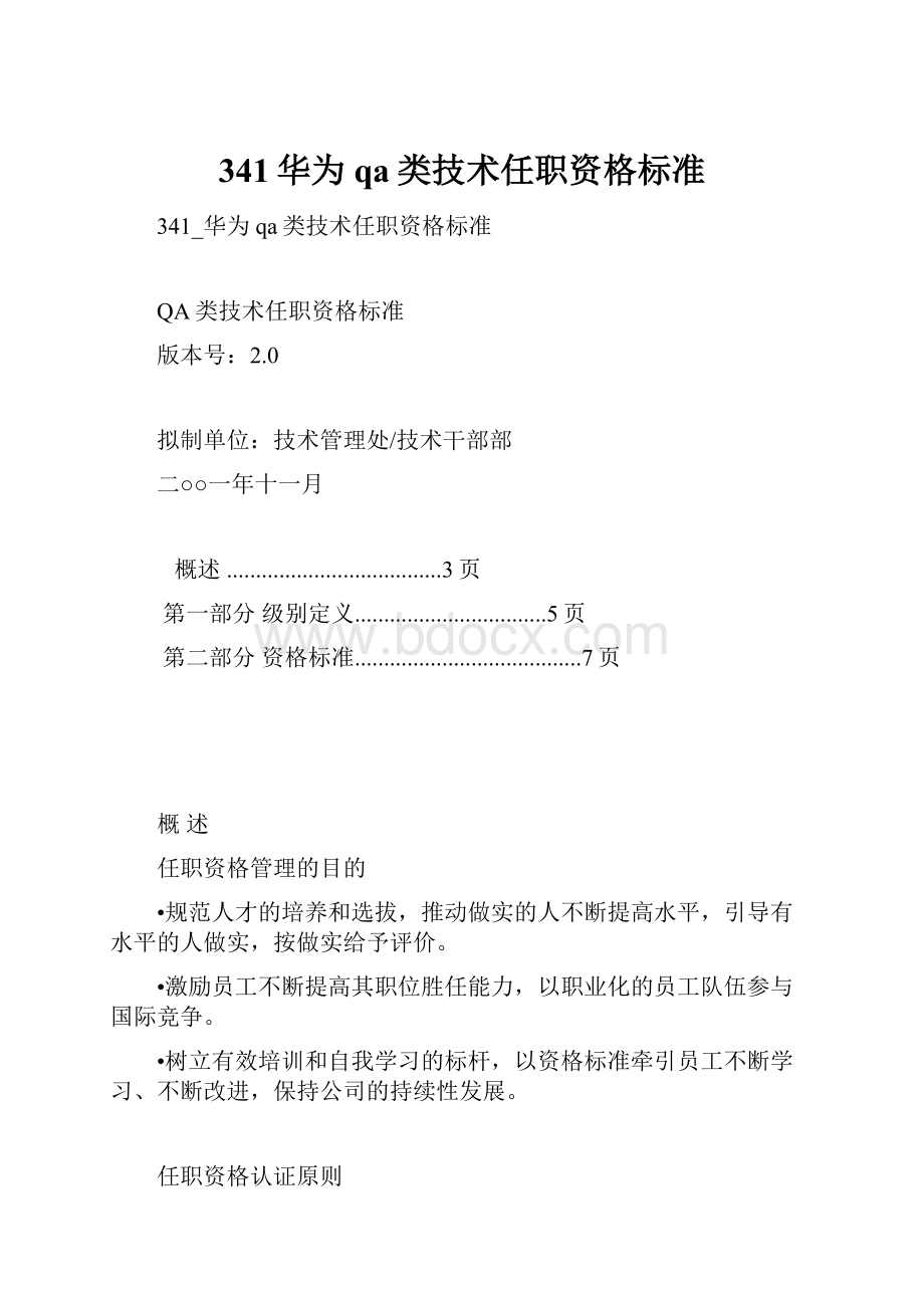 341华为qa类技术任职资格标准.docx