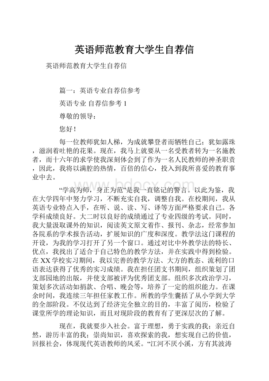 英语师范教育大学生自荐信.docx