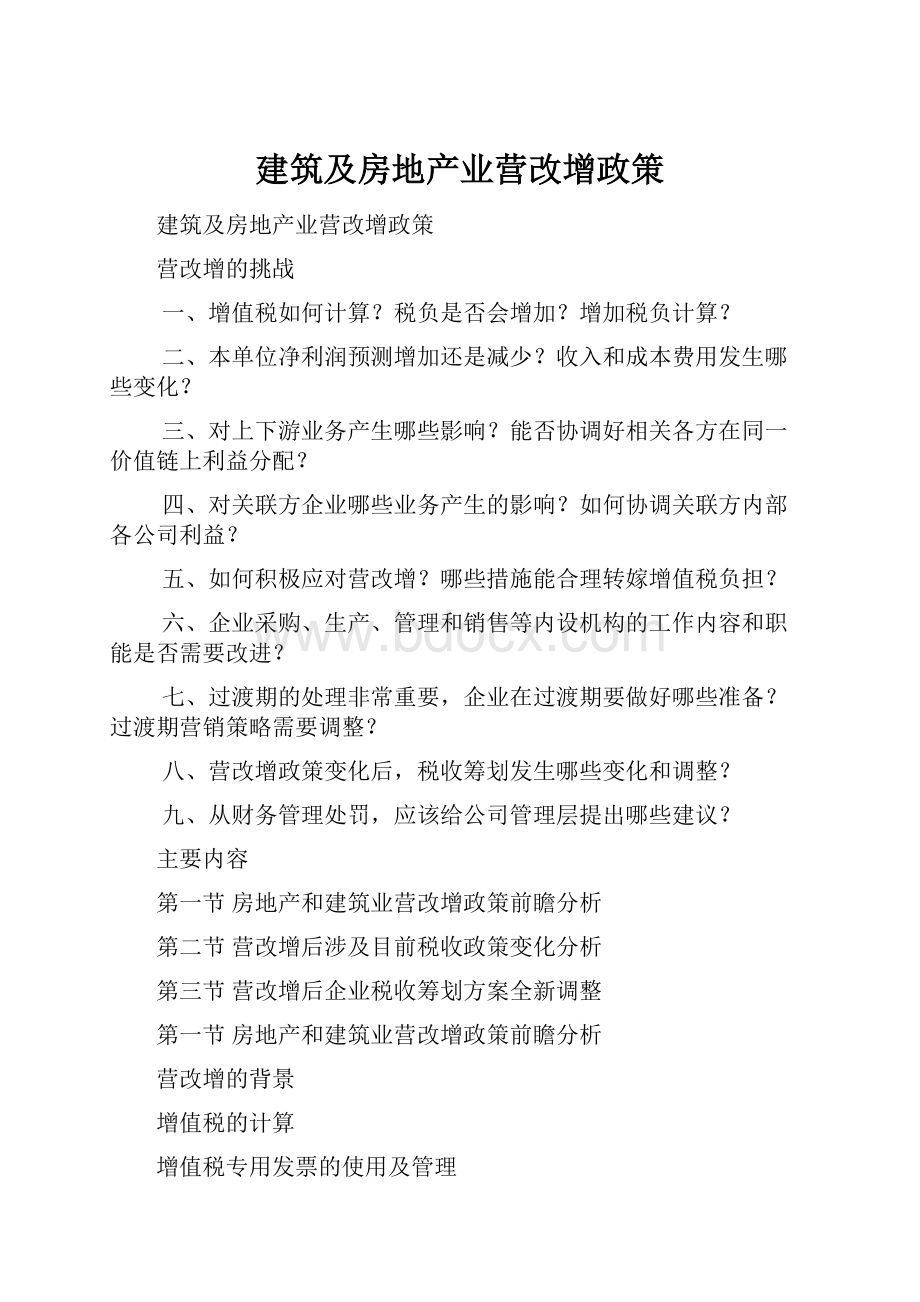 建筑及房地产业营改增政策.docx_第1页