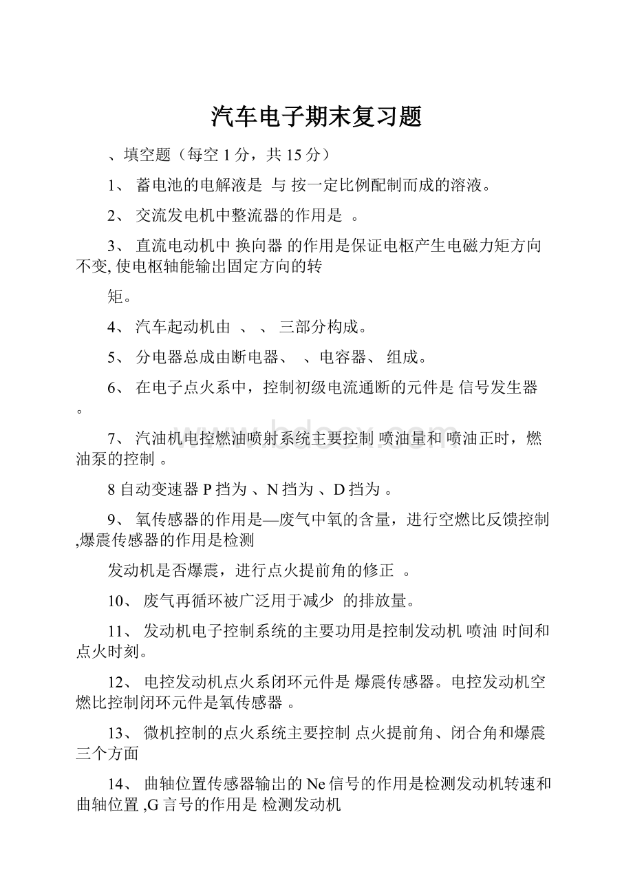 汽车电子期末复习题.docx