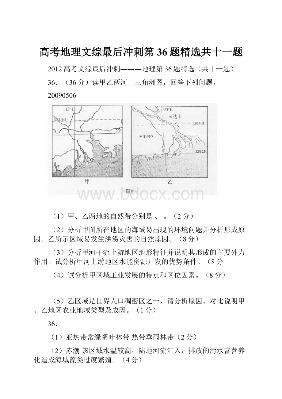 高考地理文综最后冲刺第36题精选共十一题.docx_第1页