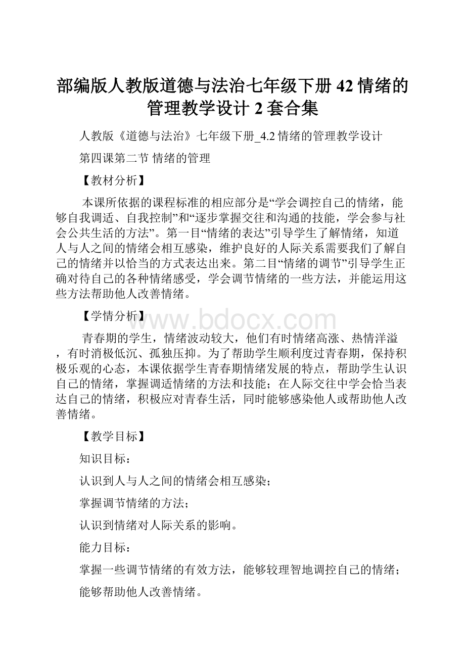 部编版人教版道德与法治七年级下册42情绪的管理教学设计2套合集.docx_第1页