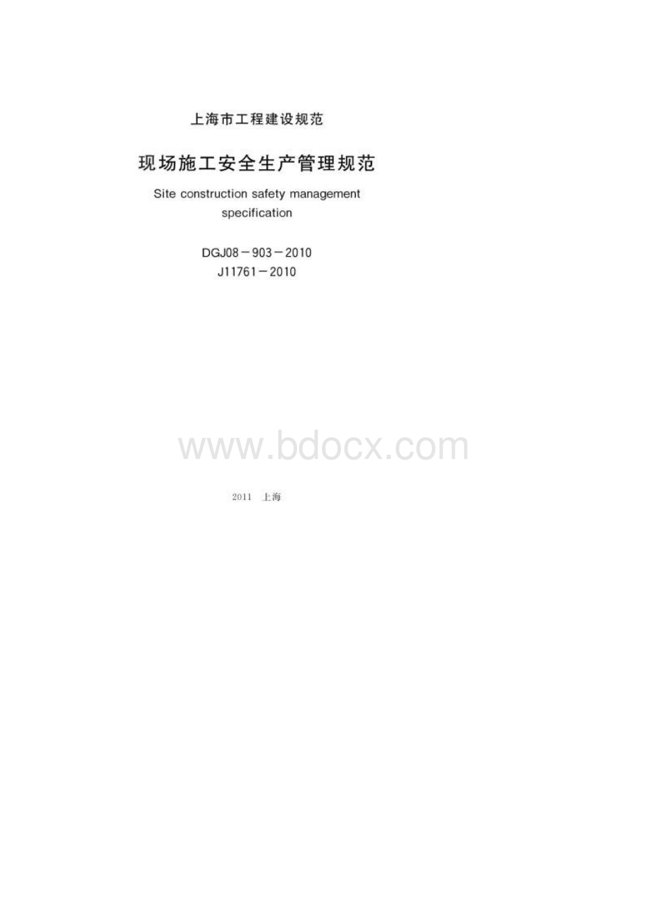 DGJ08903现场施工安全生产管理规范 安保体系最.docx_第2页