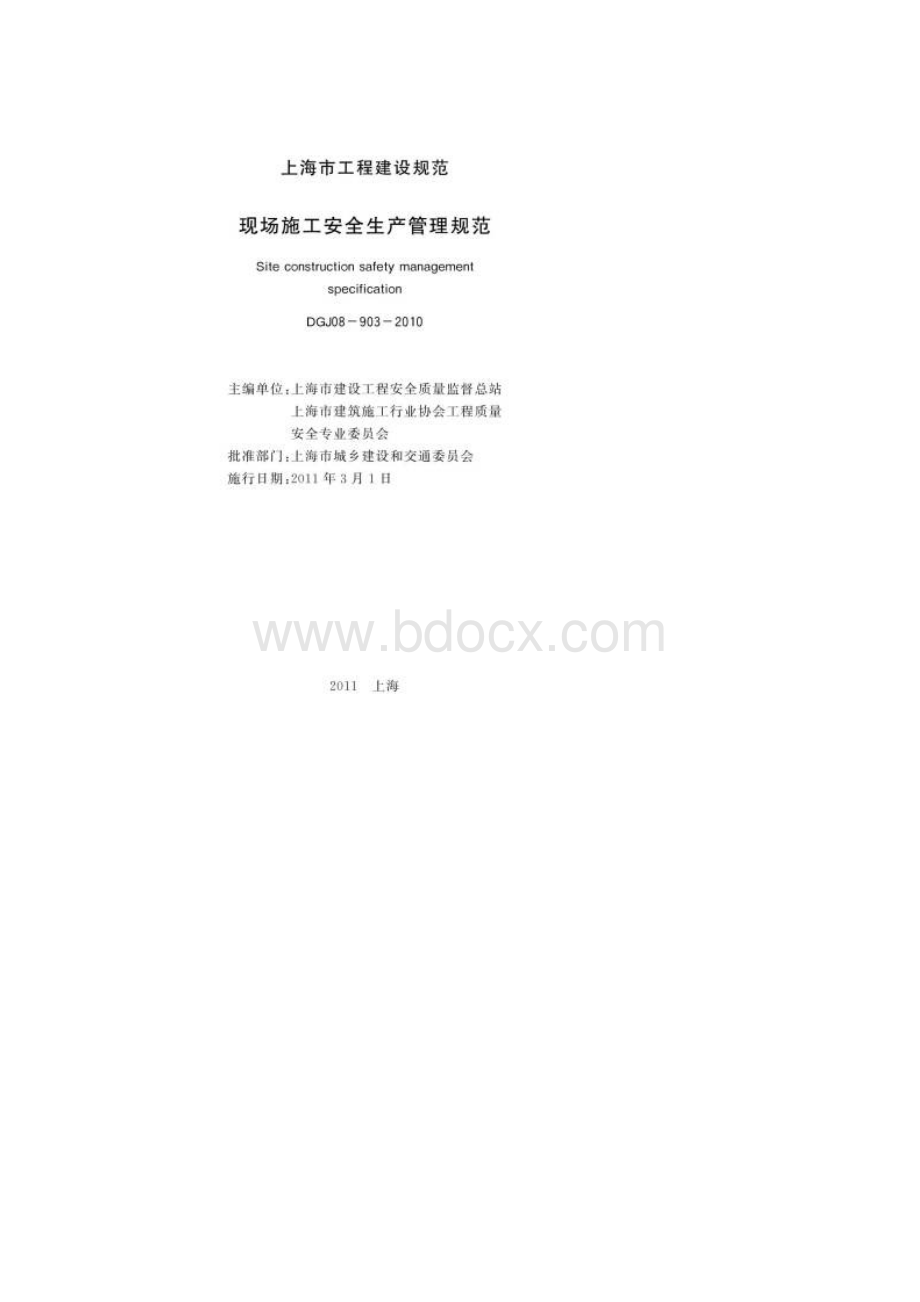 DGJ08903现场施工安全生产管理规范 安保体系最.docx_第3页