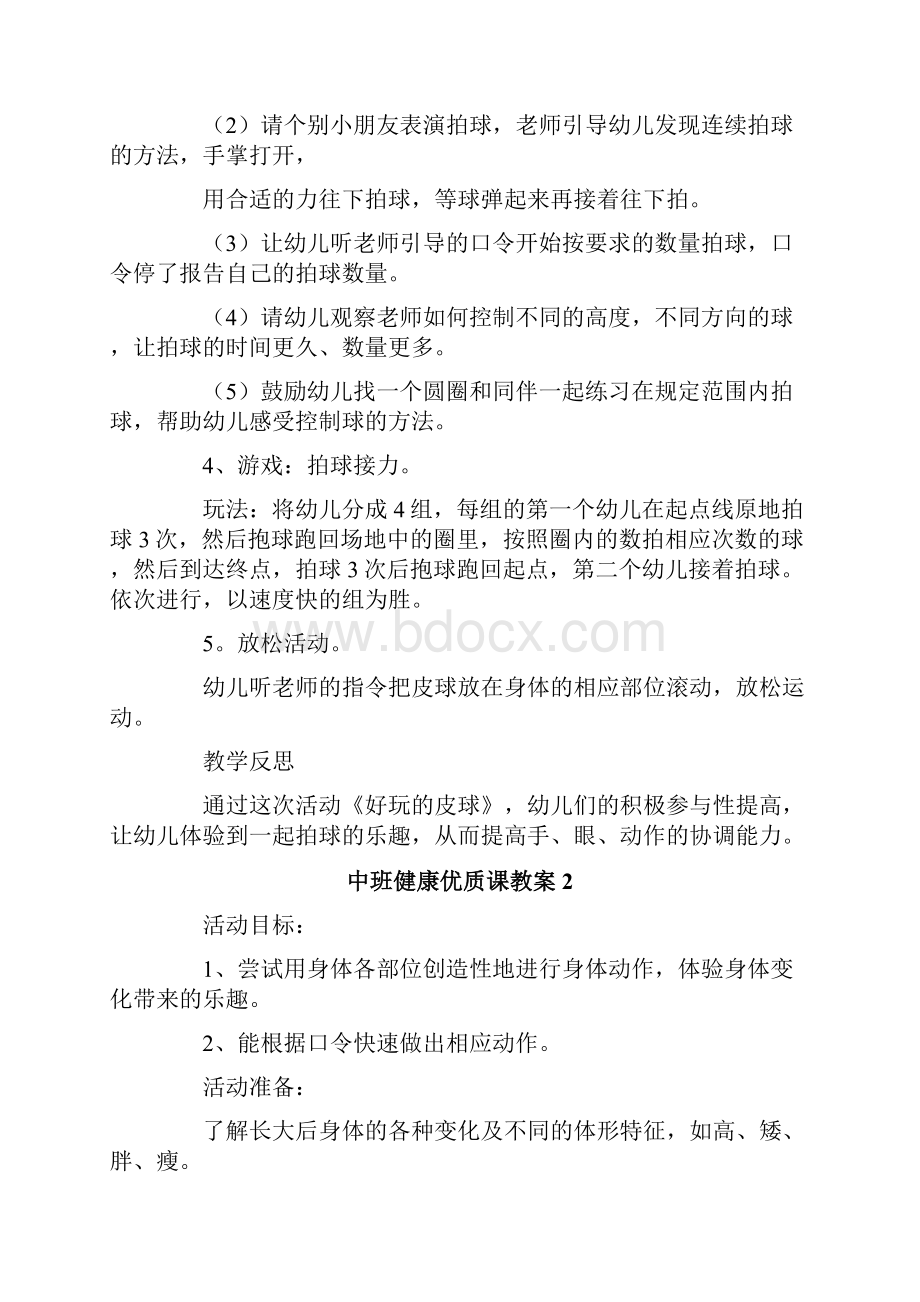 中班健康优质课教案.docx_第2页