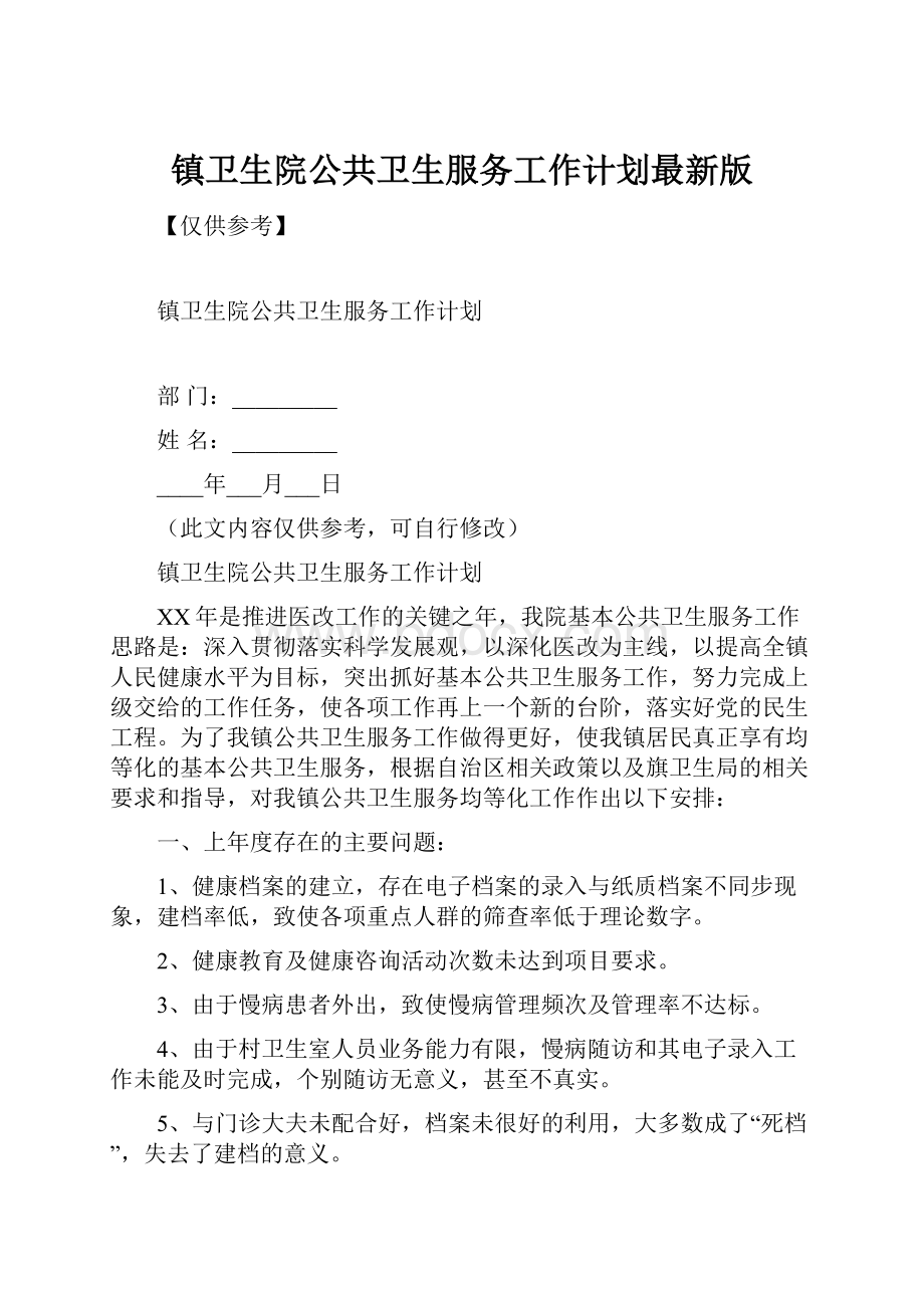 镇卫生院公共卫生服务工作计划最新版.docx_第1页