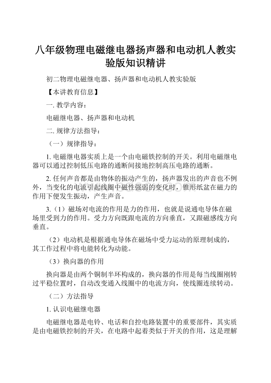 八年级物理电磁继电器扬声器和电动机人教实验版知识精讲.docx