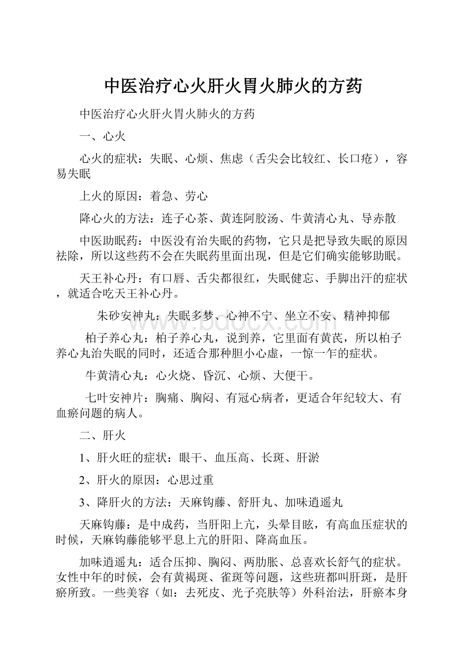 中医治疗心火肝火胃火肺火的方药.docx_第1页